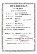 特種設(shè)備型式試驗(yàn)證書(shū)